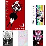 魔法少女サイト 全16巻 新品セット