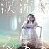 涙流るるまま(通常盤)