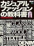 別冊2nd カジュアルファッションの教科書