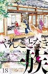 【漫画喫茶落ち】続刊 やんごとなき一族 1から18巻セット こやまゆかり 漫画喫茶落ち】続刊 やんごとなき一族 1から18巻セット こやま