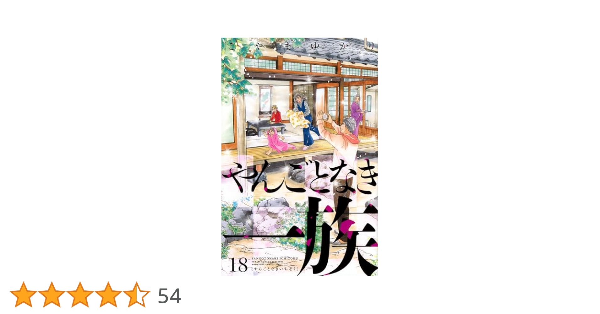 【漫画喫茶落ち】続刊 やんごとなき一族 1から18巻セット こやまゆかり 漫画喫茶落ち】送料込 やんごとなき一族 1から18巻セット こやま