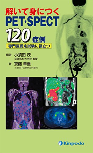 スマホ 無料電子書籍 解いて身につくPET・SPECT120症例―専門医認定試験に役立つ バイ