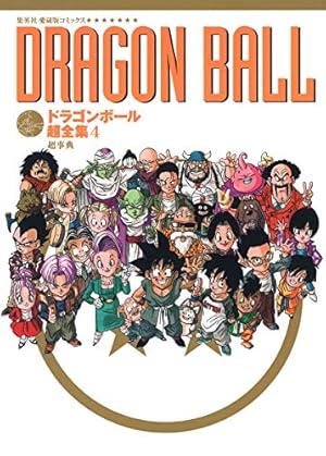 ドラゴンボール超全集超事典 4巻』｜感想・レビュー - 読書メーター