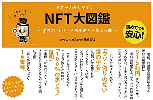Amazon Co Jp 世界一わかりやすい Nft大図鑑 業界別 Nft 活用事例を一挙大公開 透明化されたブロックチェーン Nft の世界へようこそ 100 のホンモノ証明なんて実在するの Ebook Cryptomall Japan株式会社 本
