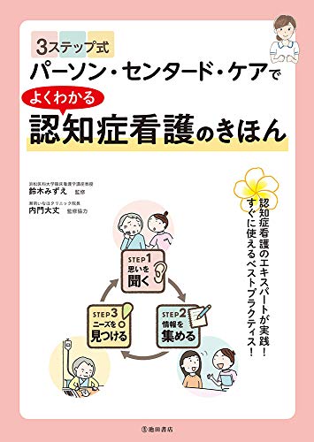 楽天 無料電子書籍 3ステップ式パーソン・センタード・ケアでよくわかる 認知症看護のき バイ