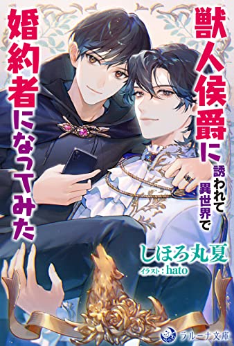 獣人侯爵に誘われて異世界で婚約者になってみた (ラルーナ文庫オリジナル)