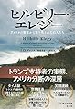 ヒルビリー・エレジー～アメリカの繁栄から取り残された白人たち～
