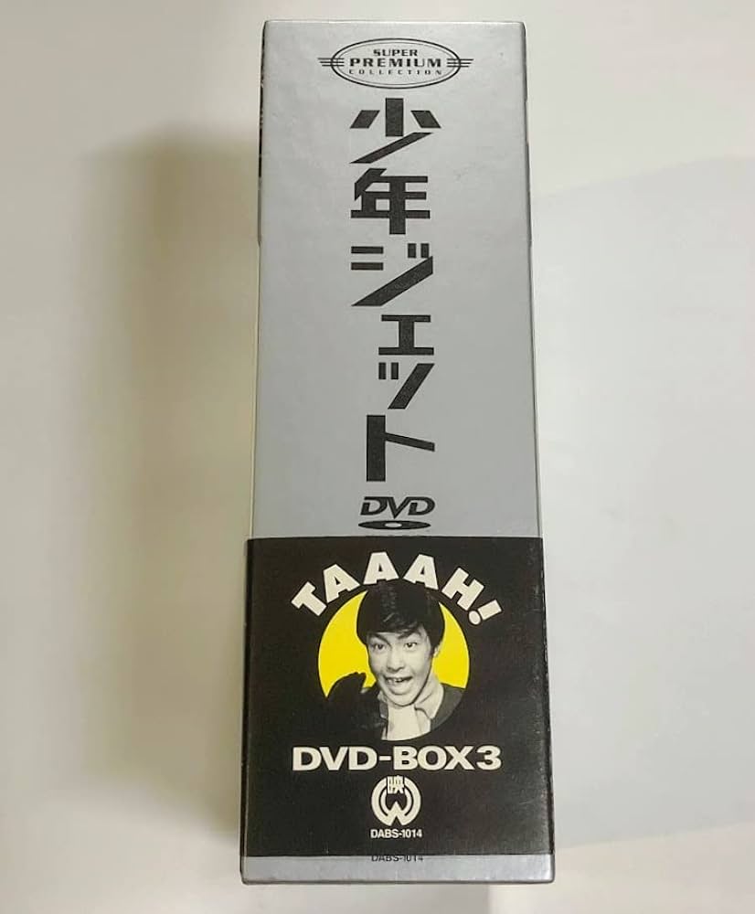 (未使用･未開封品)少年ジェット DVD-BOX 3 Amazon.co.jp: 少年ジェット DVD-BOX3 ※BOX痛みあり※ 二つの顔