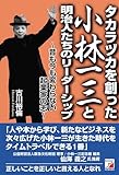 タカラヅカを創った小林一三と明治人たちのリーダーシップ