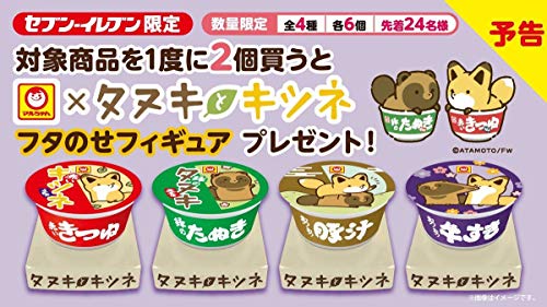 タヌキとキツネ フタのせフィギュア 全4種セット 赤いキツネ 緑のたぬき セブンイレブン 限定 キャンペーン フィギュアのサムネイル