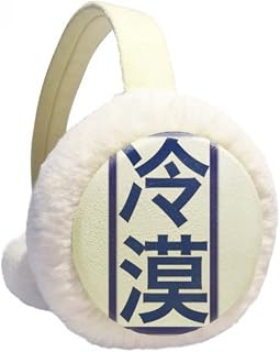 Chinês piada Chillily estilo Kangxi Aquecedor de orelhas de inverno com cabo de lã peluda para uso ao ar livre