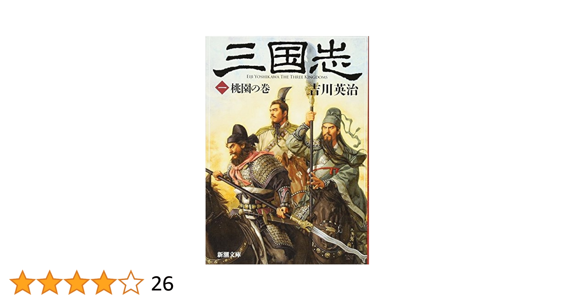 三國志　1〜26巻 Amazon.co.jp: 三国志(一) (吉川英治全集 第26巻) : Japanese Books