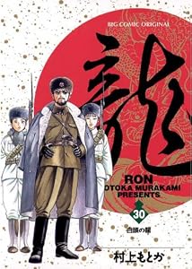 龍-RON-（ロン）（３０） (ビッグコミックス)