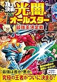 頂上決戦！　光と闇のオールスター 最強王決定戦
