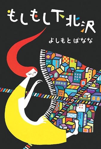 Amazon.co.jp: もしもし下北沢 : よしもと ばなな: 本