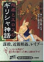残虐とエロスのギリシャ神話―神と人間が織りなす禁忌と冒涜の13話 483797063X Book Cover