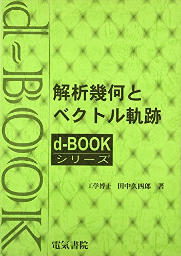 無料電子書籍 おすすめ 解析幾何とベクトル軌跡 (d-book) バイ