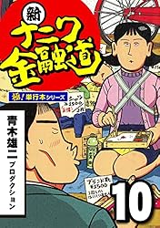 新ナニワ金融道【極！単行本シリーズ】19巻 | 青木雄二プロダクション