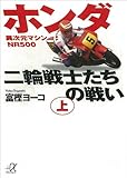 ホンダ二輪戦士たちの戦い（上） (講談社＋α文庫)