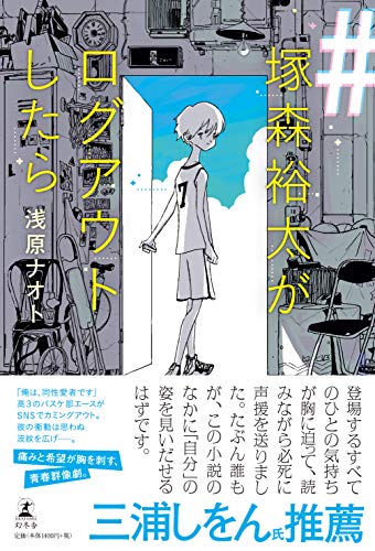 #塚森裕太がログアウトしたら #塚森裕太がログアウトしたら
