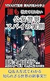 VIVANT監修 勝丸円覚から学ぶ 誰も教えてくれない 公安警察 スパイの裏側: Q&A方式でわかる、知られざる世界の新事実 勝丸円覚事務所