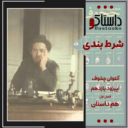 شرط&zwnj;بندی-آنتوان چخوف