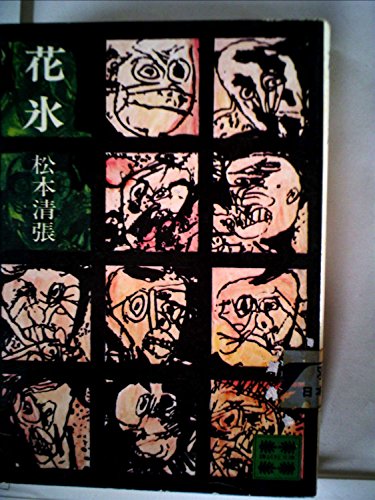 花氷 (1966年)