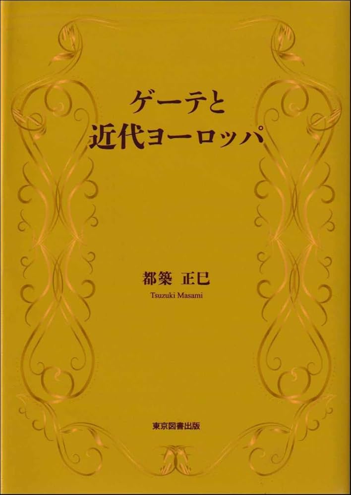 ゲーテ作品集全14巻 新装版・ゲーテ全集14 | ゲーテ |本 |