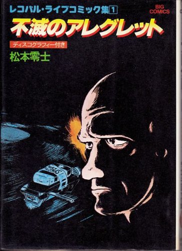 【小学館】不滅のアレグレット・レコパルライブコミック集① / 松本零士 小学館】不滅のアレグレット・レコパルライブコミック集① / 松本零士