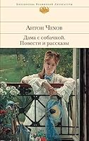 Дама с собачкой; Повести и рассказы 5699418105 Book Cover