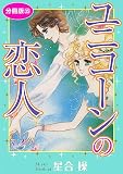ユニコーンの恋人　分冊版35 (少女宣言)