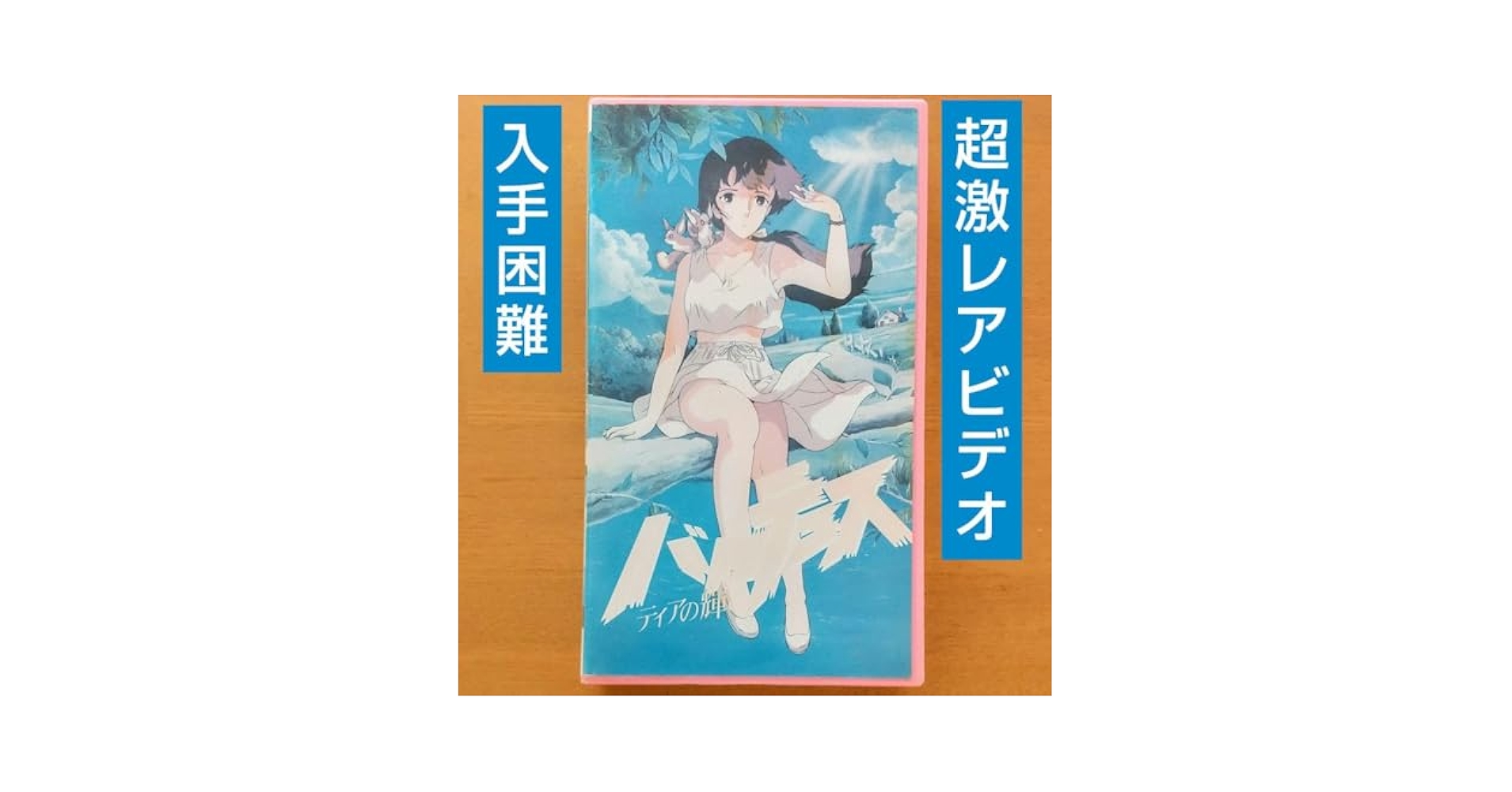 【セル版・美品・激レア】バルテュス ティアの輝き VHS vhs ビデオテープ セル版・美品・激レア】バルテュス ティアの輝き VHS vhs ビデオ