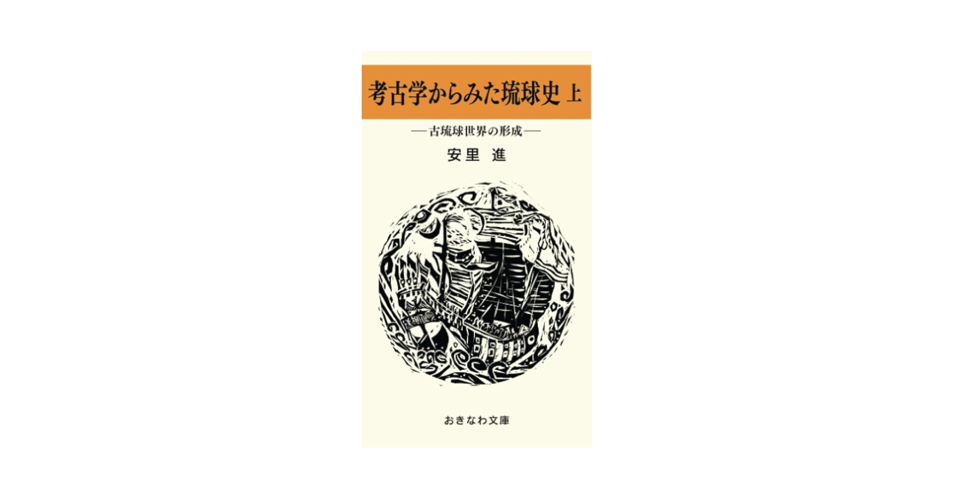 Amazon.co.jp: 考古学からみた琉球史 上: ―古琉球世界の形成