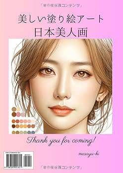 美しい塗り絵アート日本美人画 | masayu-ki |本 | 通販 | Amazon