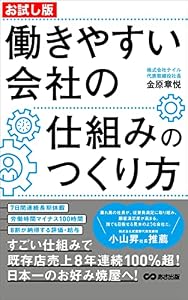 【お試し版】働きやすい会社の仕組みのつくり方―――８割が納得する評価・給与