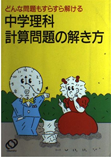 中学理科計算問題の解き方 本 通販 Amazon
