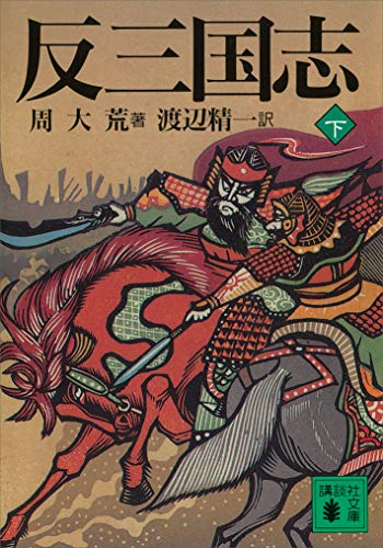 反三国志 下