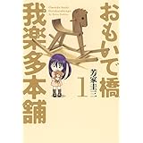 おもいで橋我楽多本舗　1巻 (芳文社コミックス)