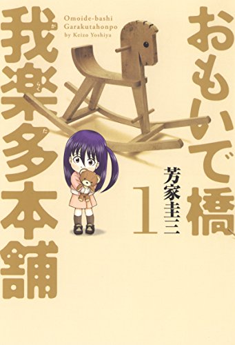 おもいで橋我楽多本舗 1巻