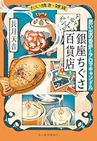 たい焼き・雑貨　銀座ちぐさ百貨店（3）　思い出の香炉とアロマキャンドル