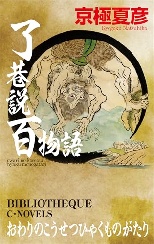 京極夏彦画文集 百怪図譜 | ダ・ヴィンチWeb