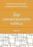  Дар завораживать небеса: Новеллы (Russian Edition)
