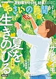 ＮＨＫ やさいの時間 2026年 6月・7月号 ［雑誌］ (ＮＨＫテキスト)