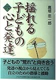 揺れる子どもの心と発達