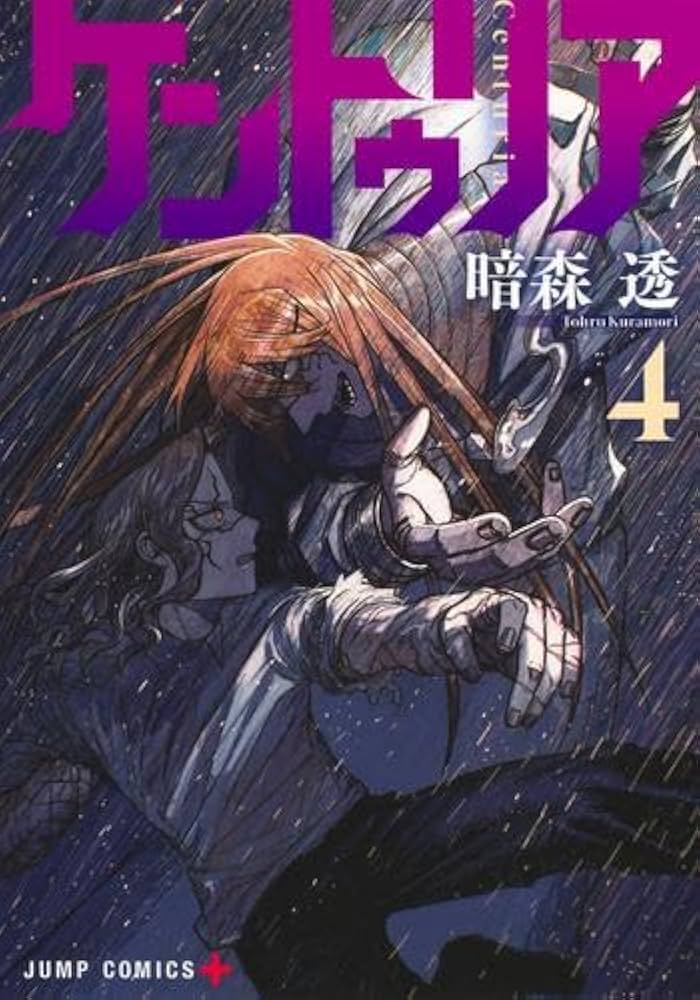 【全巻初版&帯付き】ケントゥリア 1-5巻 希少！】ケントゥリア 1-5巻 帯付き&初版 ケントゥリア コミック