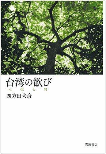 台湾の歓び 台湾の歓び