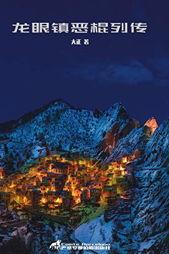 龙眼镇恶棍列传 (Experimental Chinese Literature) (Chinese Edition)