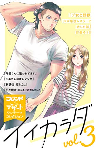 イイカラダ　別フレ×