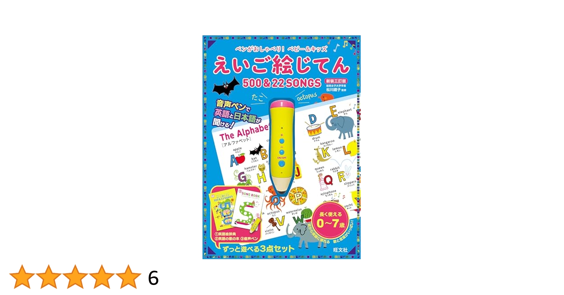 えいご絵じてん５００　＆　２２ＳＯＮＧＳ ベビ-＆キッズ　ペンがおしゃべり！ 三訂版/旺文社/旺文社（大型本） ペンがおしゃべり! ベビー&キッズ えいご絵じてん500＆22 SONGS