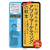 いちばんやさしいアプリマーケティングの教本 人気講師が教えるスマホアプリ収益化の大原則 「いちばんやさしい教本」シリーズ
